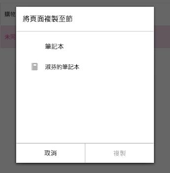 Android 版 OneNote 中的 [複製頁面] 功能表