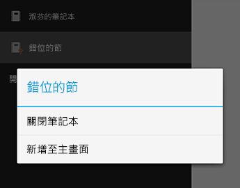Android 版 OneNote 中的 [關閉筆記本] 命令