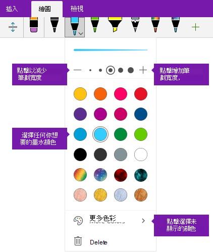 Windows 10 OneNote 中的墨水筆劃寬度與顏色選項