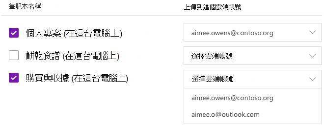 選取要上傳到雲端帳戶的筆記本