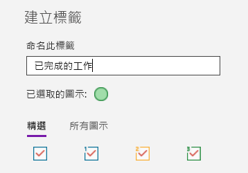 在 Windows 10 版 OneNote 中建立自訂標籤