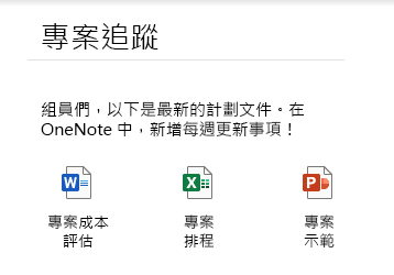 在 Windows 10 版 OneNote 的頁面內嵌檔案
