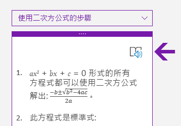 Windows 10 版 OneNote 中，[數學] 窗格的沈浸式閱讀程式圖示