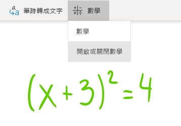 Windows 10 版 OneNote 中的 [數學] 按鈕選項