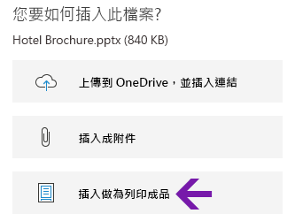 在 Windows 10 版 OneNote 中的檔案列印成品選項