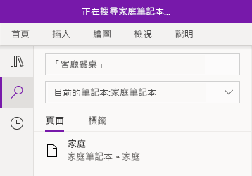 在 Windows 10 版 OneNote 中搜尋字詞