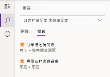 Windows 10 版 OneNote 中的標籤搜尋結果