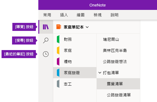 Windows 10 版 OneNote 中的導覽列