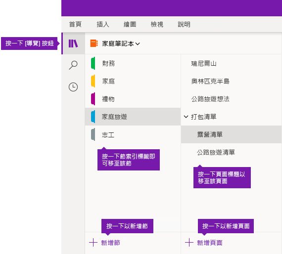 Windows 10 版 OneNote 中的節與頁