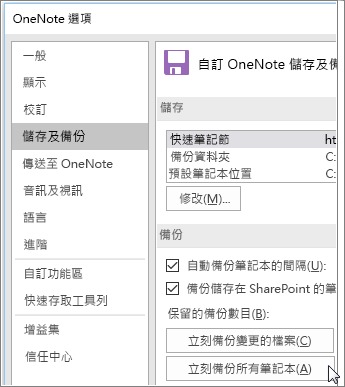OneNote 2016 中 [OneNote 選項] 對話方塊的螢幕擷取畫面。