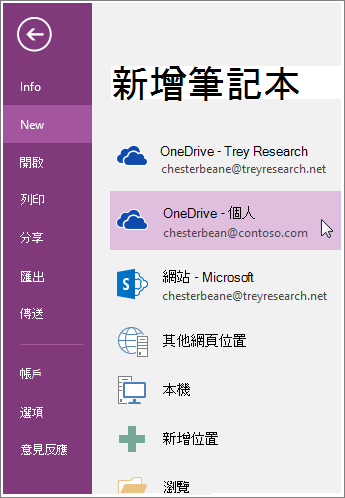 如何建立新的 OneNote 筆記本的截圖。