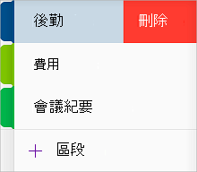 在 iOS 版 OneNote 中刪除節