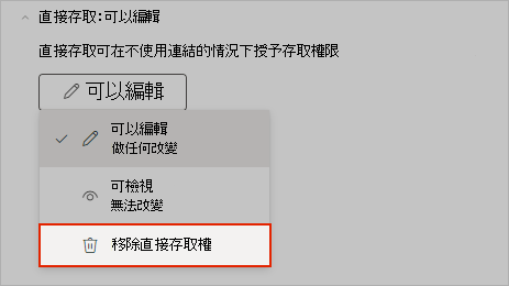 顯示如何移除直接共用存取權的 OneNote 螢幕擷取畫面