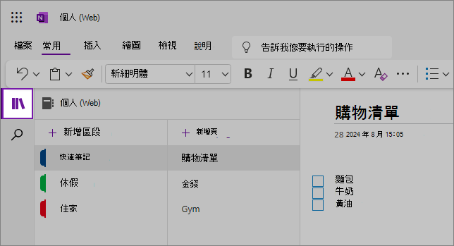 目提示 [導覽] 按鈕的 OneNote 網頁版