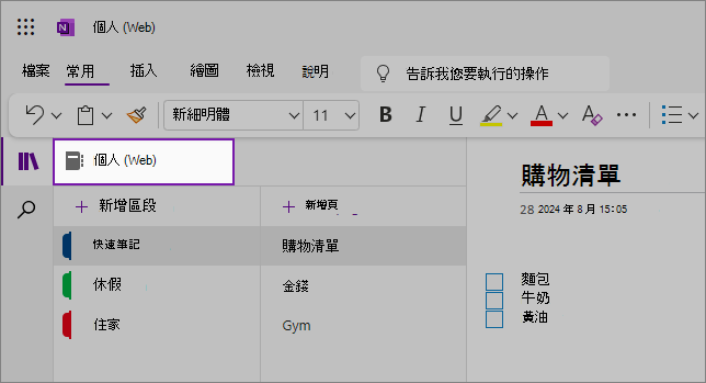 醒目提示筆記本下拉式清單的 OneNote 網頁版