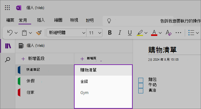 醒目提示頁面清單的 OneNote 網頁版