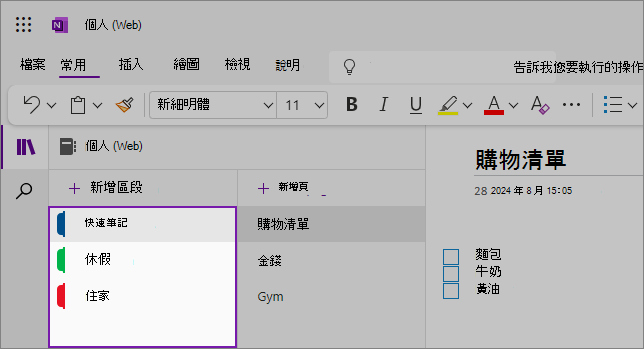醒目提示章節清單的 OneNote 網頁版