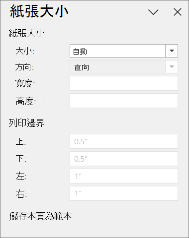 紙張尺寸窗格