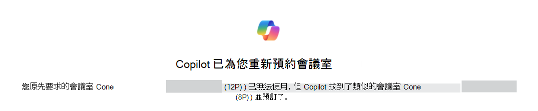 Copilot 為您重新預約會議室的範例，確認識別原有的會議室和更換的會議室。