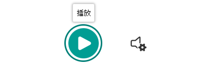 沉浸式閱讀器-播放按鈕