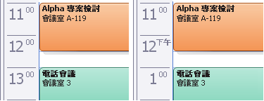 顯示 12 小時制及 24 小時制設定的行事曆檢視