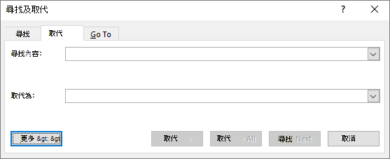 在 Outlook [尋找及取代] 對話方塊中，選擇 [更多] 按鈕以查看其他選項。
