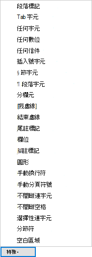 在 [尋找及取代] 對話方塊中，選擇 [特殊]，然後選擇清單中的選項。