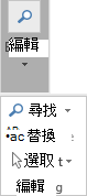 選擇 [文字格式]，然後選擇 [編輯] 以開啟下拉式清單。