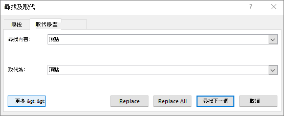 在 Outlook 中，[尋找及取代] 對話方塊。