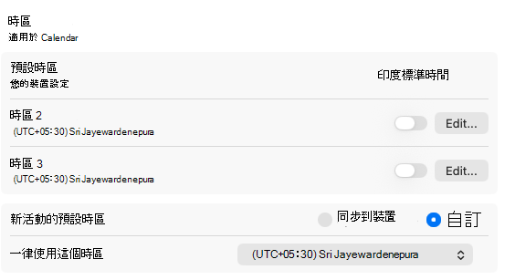 包含 [設定] 底下可用的選項適用於多個時區，例如時區 2、時區 3 和其他設定。