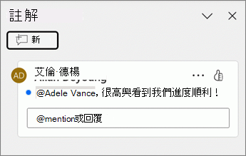 在 [註解] 窗格中的一段註解旁邊會出現一個藍點。