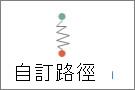 繪製自訂路徑