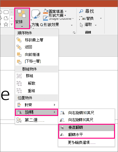 顯示 PowerPoint 中 [排列 > ]、[旋轉 > ]、[翻轉] 選項的螢幕擷取畫面。