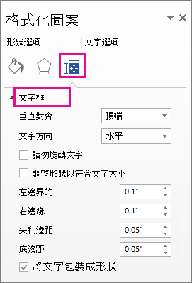 顯示 [設定圖形格式] 窗格中文字方塊選項的螢幕擷取畫面。