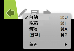 螢幕擷取畫面顯示投影片放映中所使用指標的可用選項。選項有 [自動]、[隱藏]、[箭號]、[畫筆] 和 [畫筆色彩]。