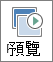 [轉換] 索引標籤上的 [預覽] 按鈕