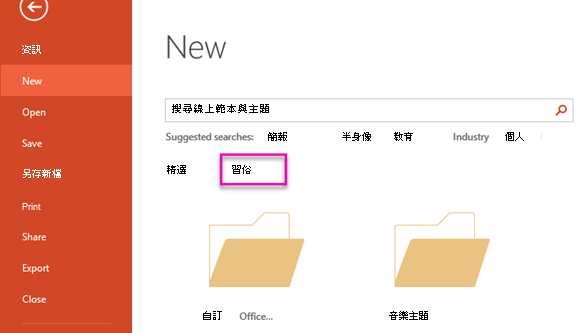 在「新檔案」頁面，選擇自訂以存取你所建立的範本。