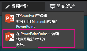 在 PowerPoint Online 中編輯
