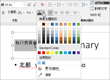 使用 [字型色彩​​] 選項變更文字的色彩