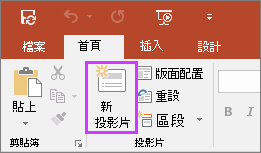 顯示 PowerPoint 功能區中 [常用] 索引標籤上的 [新增投影片] 按鈕