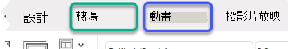 PowerPoint 色帶的部分圖片，強調轉場與動畫分頁。