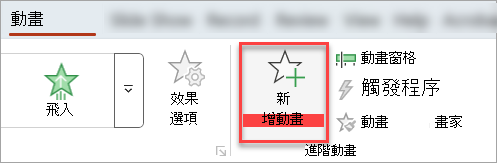 [動畫] 索引標籤上的 [新增動畫] 按鈕。