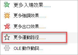 哪裡可以找到不僅僅是 [新增動畫] 功能表上的移動路徑。