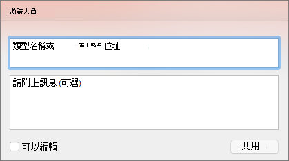 Mac [共用] 邀請對話方塊的螢幕擷取畫面。