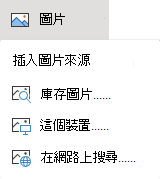 在功能區的 [插入] 索引標籤上，選取 [圖片]，然後在功能表上選擇您想要的圖片類型。