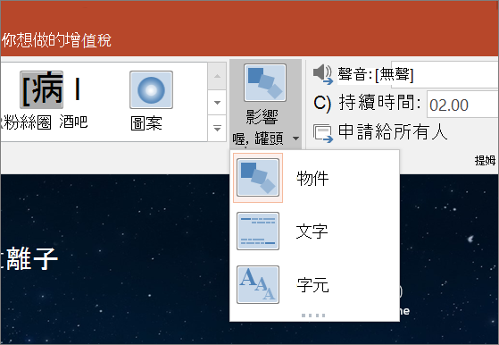 顯示 PowerPoint 2016 中轉化切換的切換效果選項