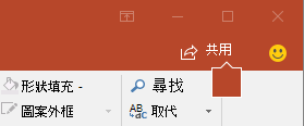 PowerPoint 2016 功能區上的 [共用] 按鈕