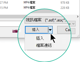 在「插入影片」對話框中，你可以選擇插入 (，這代表嵌入) 或連結到檔案。