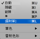 從快顯功能表顯示雷射筆的螢幕擷取畫面