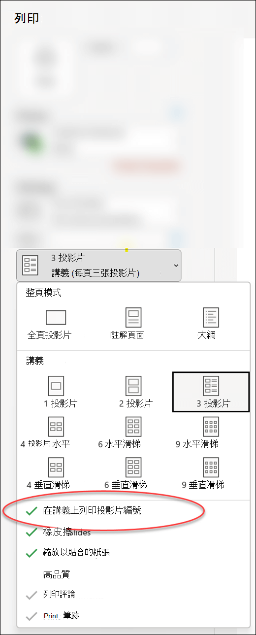PowerPoint 中的列印對話框顯示在講義上列印投影片號碼的選項。